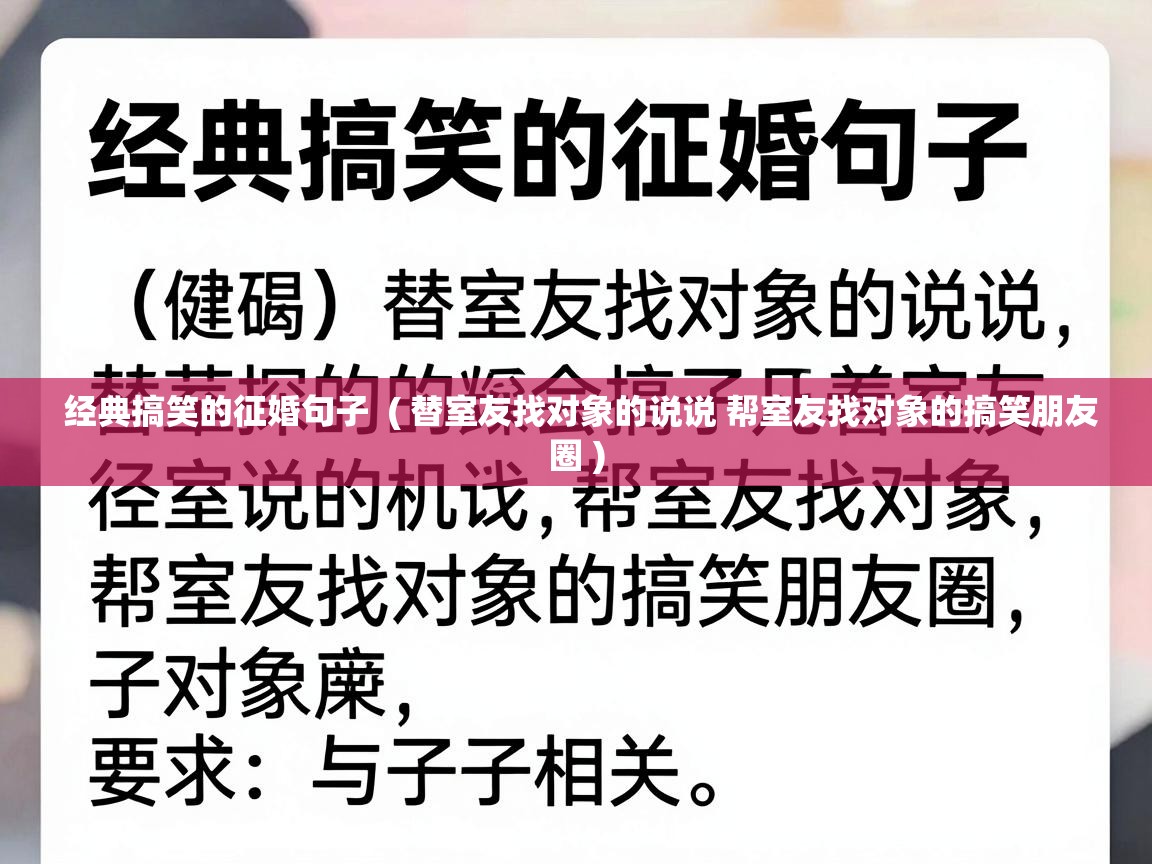  经典搞笑的征婚句子  ( 替室友找对象的说说 帮室友找对象的搞笑朋友圈 )
