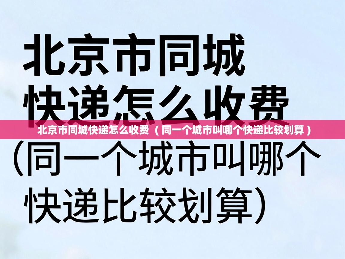  北京市同城快递怎么收费  ( 同一个城市叫哪个快递比较划算 )