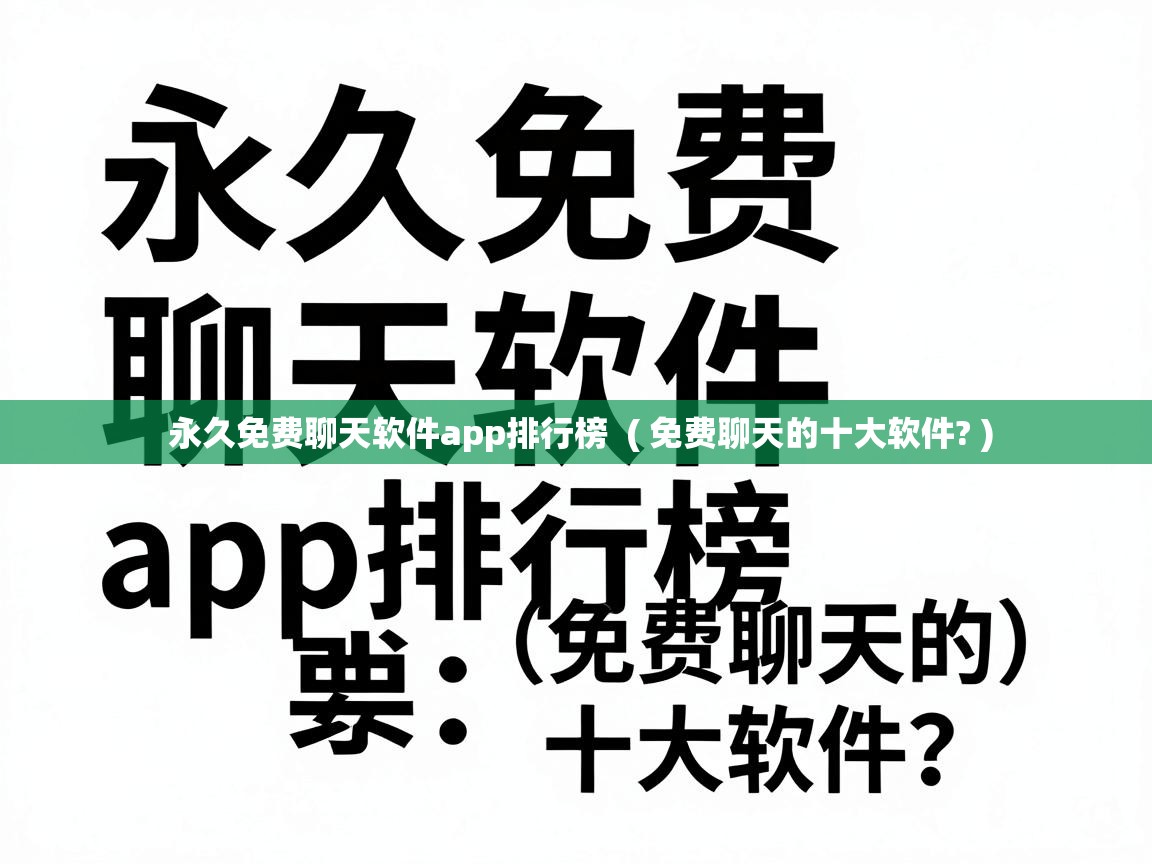  永久免费聊天软件app排行榜  ( 免费聊天的十大软件? )