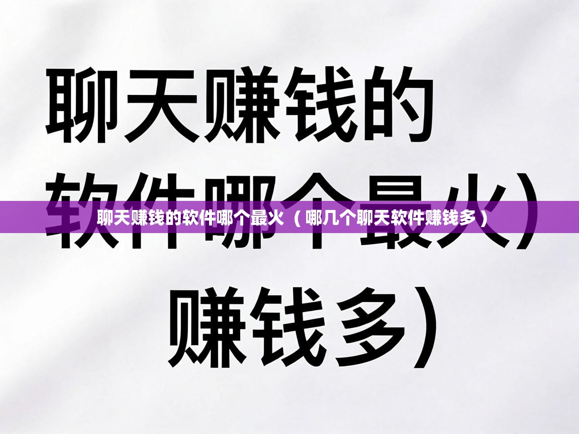  聊天赚钱的软件哪个最火  ( 哪几个聊天软件赚钱多 )