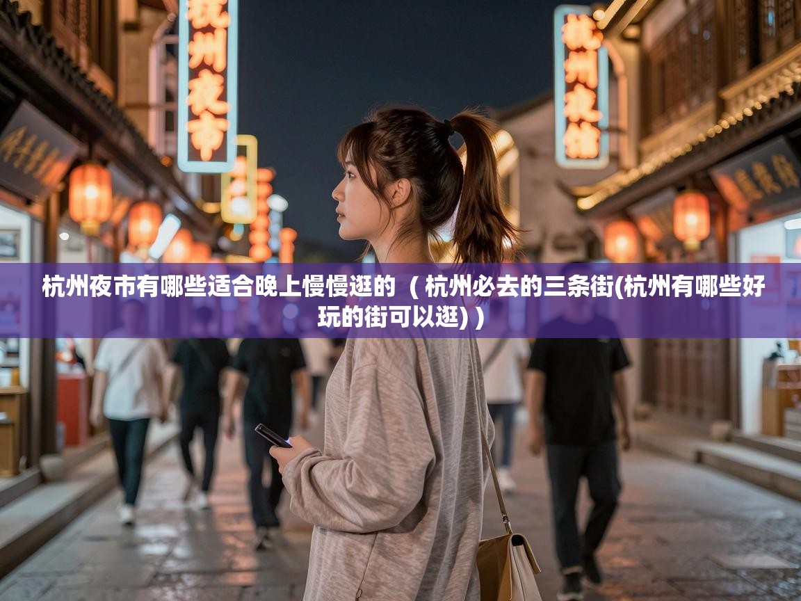  杭州夜市有哪些适合晚上慢慢逛的  ( 杭州必去的三条街(杭州有哪些好玩的街可以逛) )