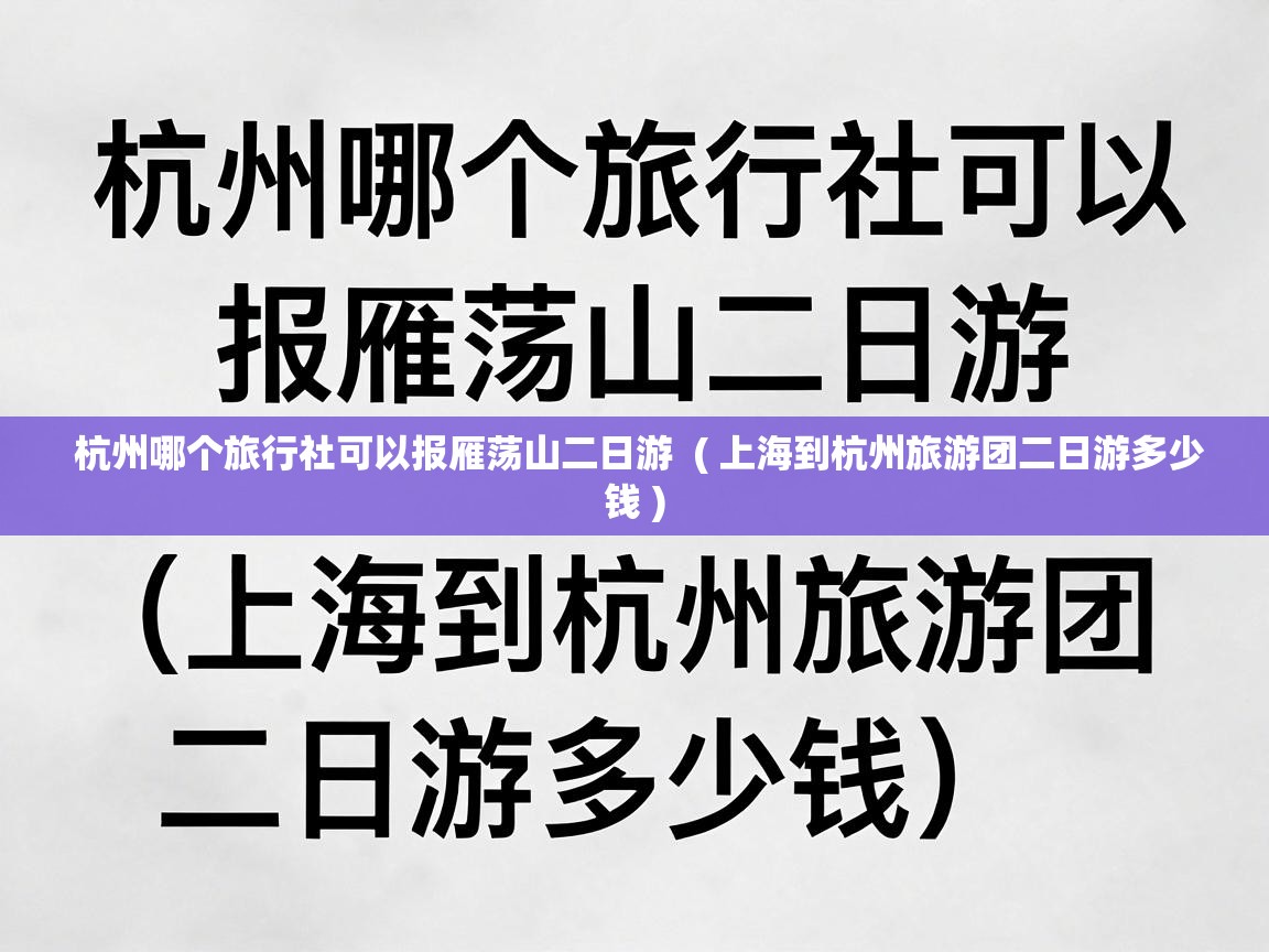  杭州哪个旅行社可以报雁荡山二日游  ( 上海到杭州旅游团二日游多少钱 )