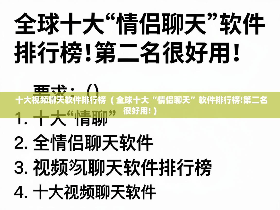  十大视频聊天软件排行榜  ( 全球十大“情侣聊天”软件排行榜!第二名很好用! )