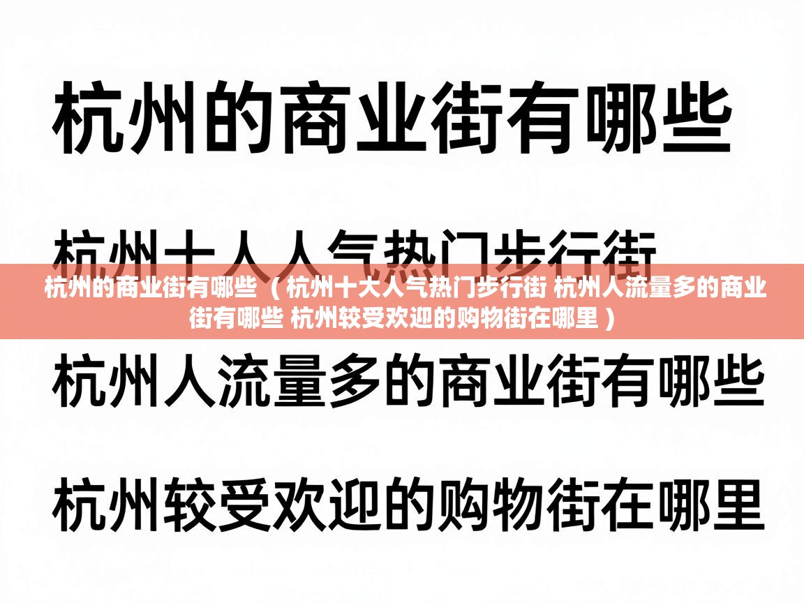  杭州的商业街有哪些  ( 杭州十大人气热门步行街 杭州人流量多的商业街有哪些 杭州较受欢迎的购物街在哪里 )
