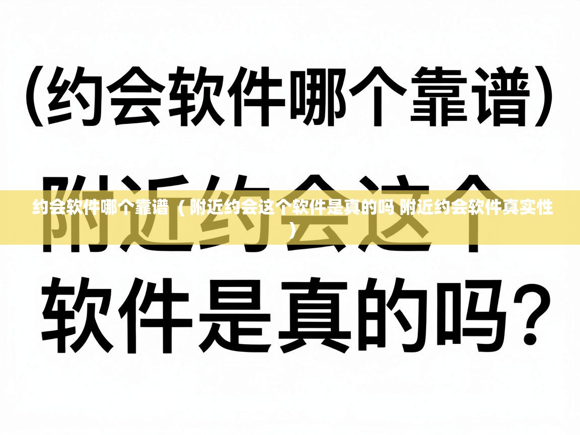  约会软件哪个靠谱  ( 附近约会这个软件是真的吗 附近约会软件真实性 )