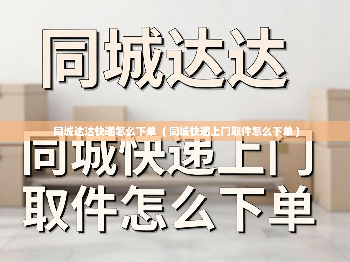  同城达达快递怎么下单  ( 同城快递上门取件怎么下单 )