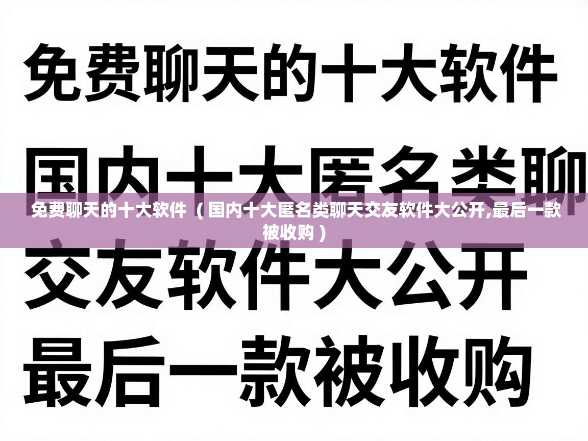  免费聊天的十大软件  ( 国内十大匿名类聊天交友软件大公开,最后一款被收购 )
