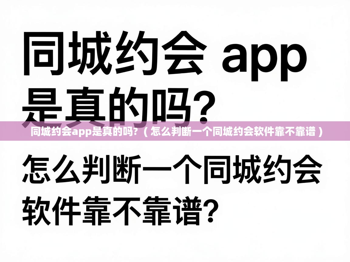 同城约会app是真的吗?  ( 怎么判断一个同城约会软件靠不靠谱 )