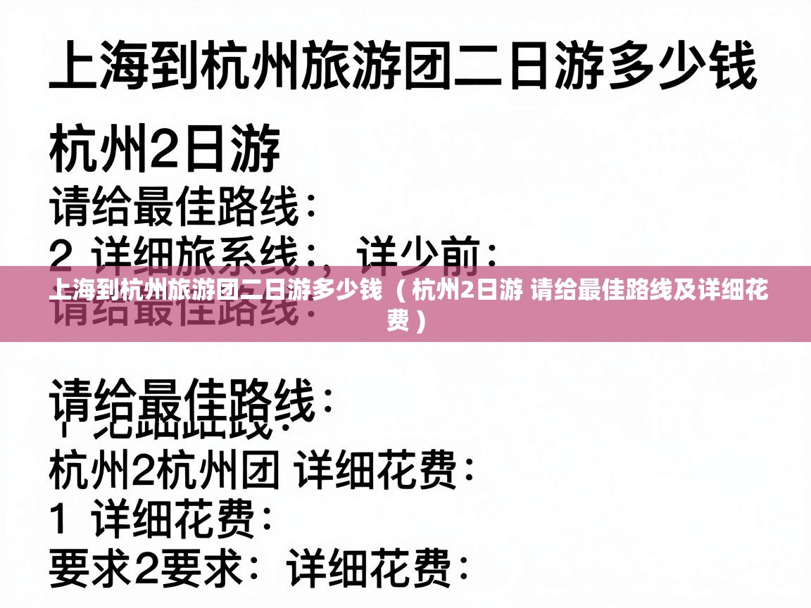  上海到杭州旅游团二日游多少钱  ( 杭州2日游 请给最佳路线及详细花费 )