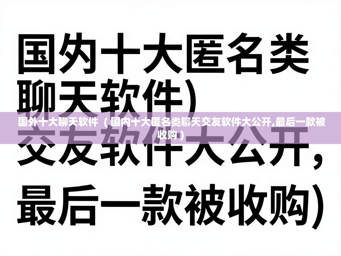  国外十大聊天软件  ( 国内十大匿名类聊天交友软件大公开,最后一款被收购 )