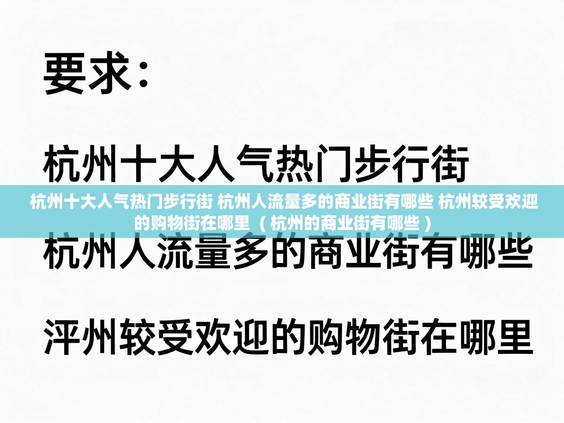  杭州十大人气热门步行街 杭州人流量多的商业街有哪些 杭州较受欢迎的购物街在哪里  ( 杭州的商业街有哪些 )
