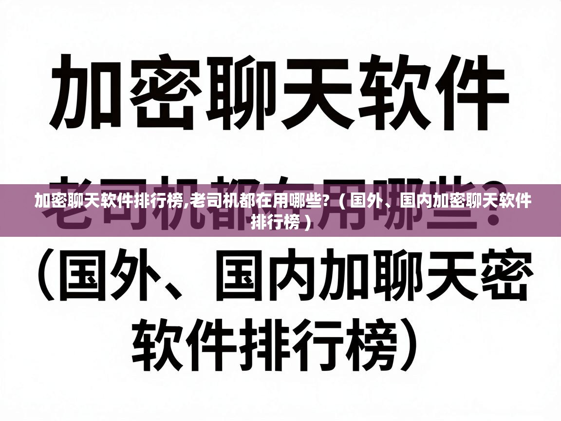  加密聊天软件排行榜,老司机都在用哪些?  ( 国外、国内加密聊天软件排行榜 )