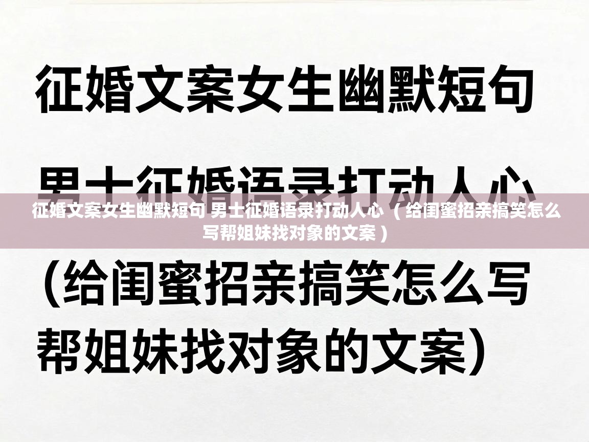  征婚文案女生幽默短句 男士征婚语录打动人心  ( 给闺蜜招亲搞笑怎么写帮姐妹找对象的文案 )