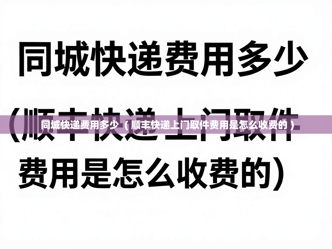  同城快递费用多少  ( 顺丰快递上门取件费用是怎么收费的 )