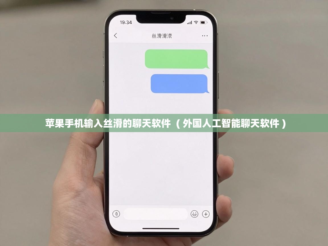  苹果手机输入丝滑的聊天软件  ( 外国人工智能聊天软件 )