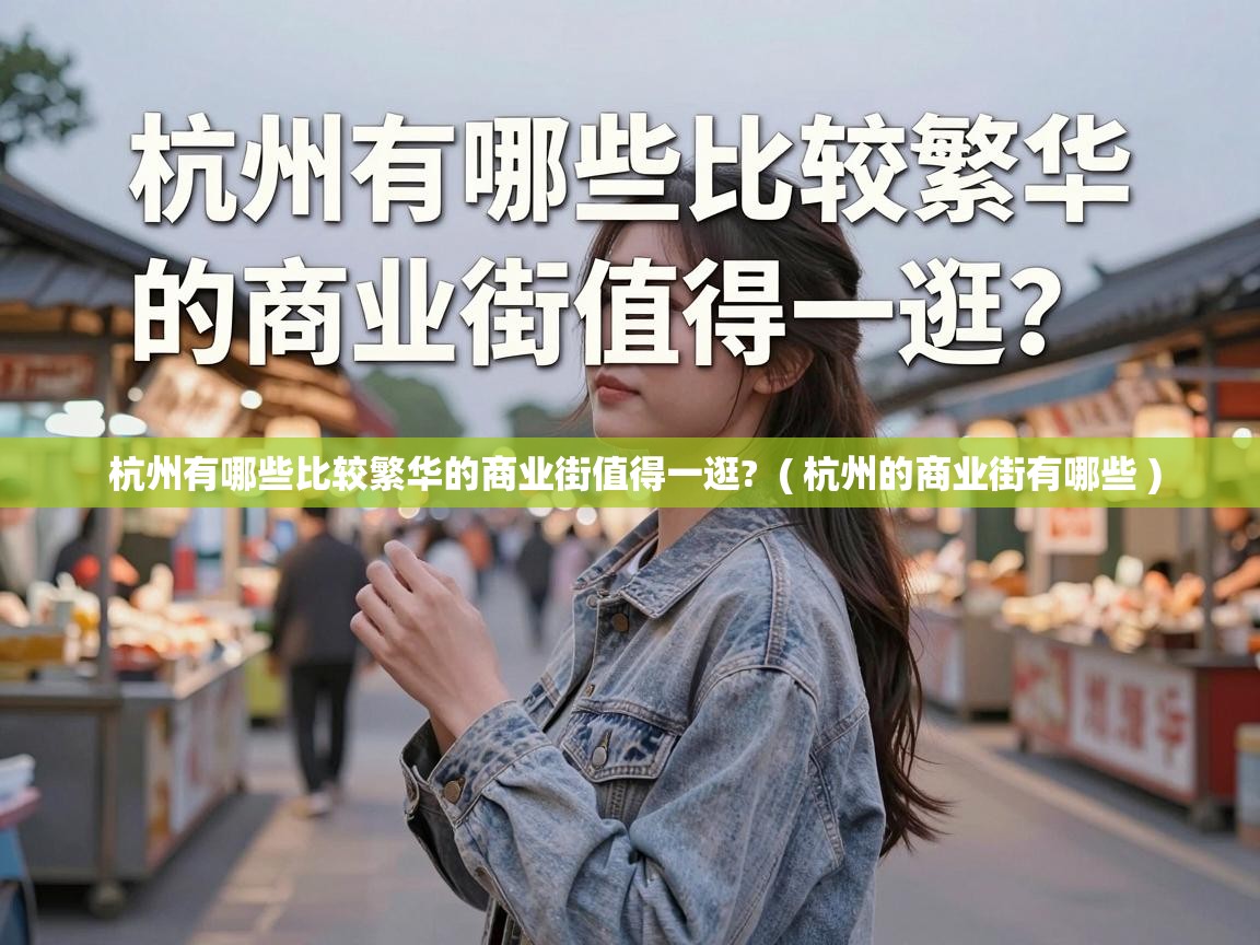  杭州有哪些比较繁华的商业街值得一逛?  ( 杭州的商业街有哪些 )