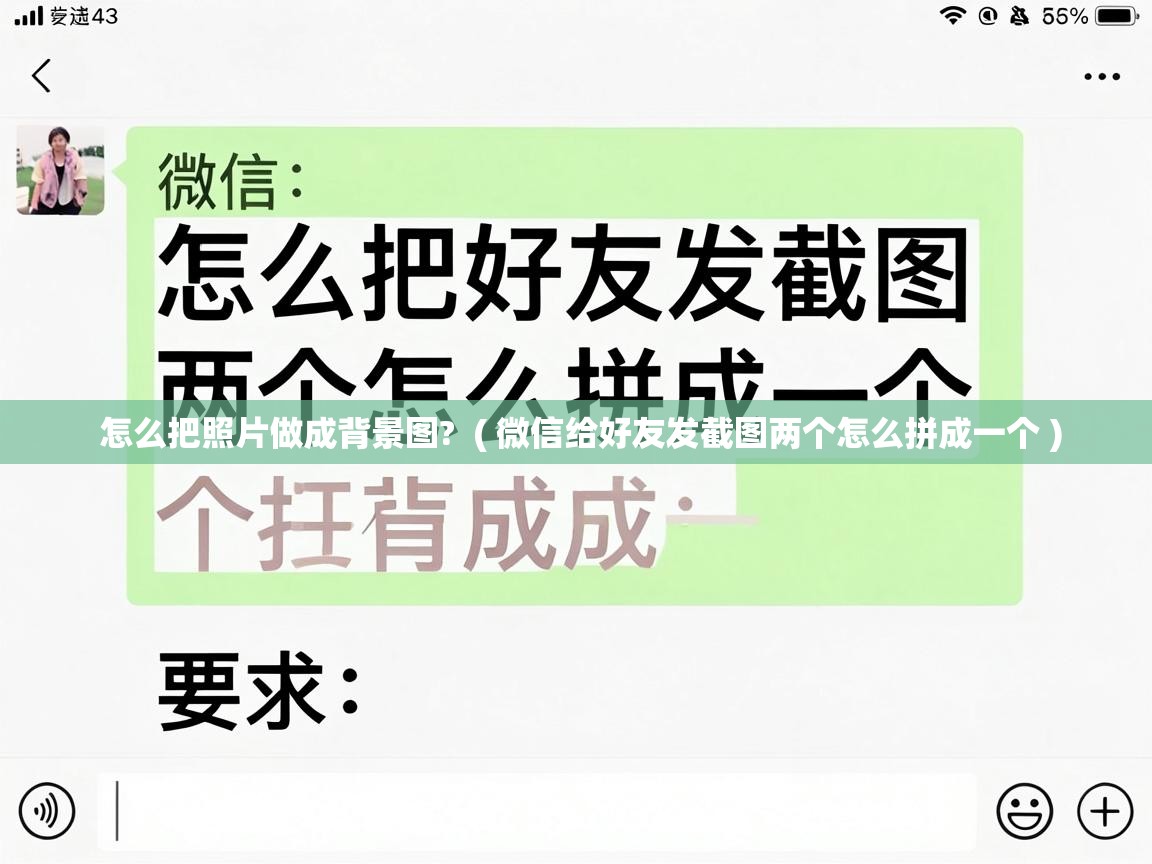  怎么把照片做成背景图?  ( 微信给好友发截图两个怎么拼成一个 )