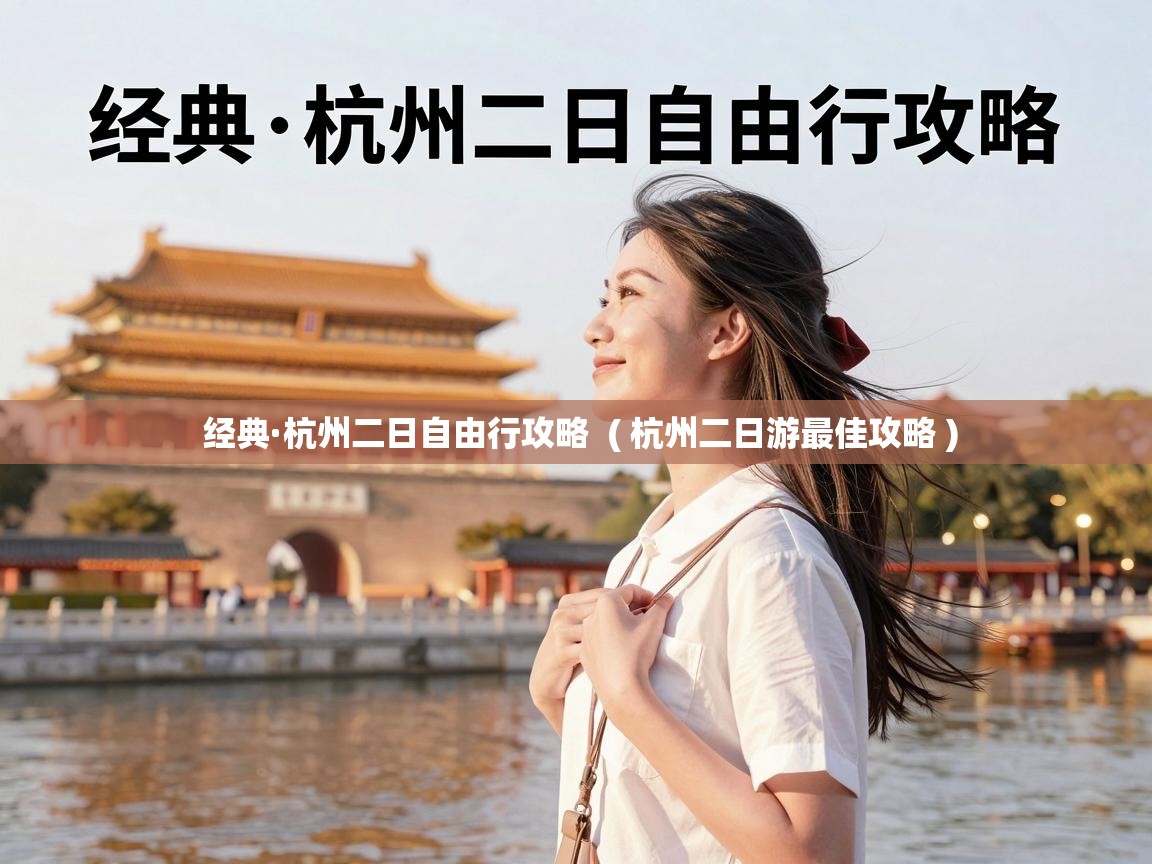 经典·杭州二日自由行攻略 ( 杭州二日游最佳攻略 ) 经典·杭州二日自由行攻略 ( 杭州二日游最佳攻略 )