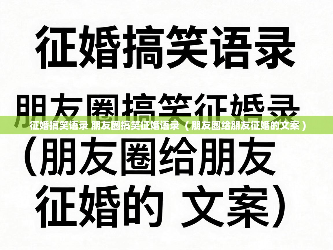 征婚搞笑语录 朋友圈搞笑征婚语录  ( 朋友圈给朋友征婚的文案 )