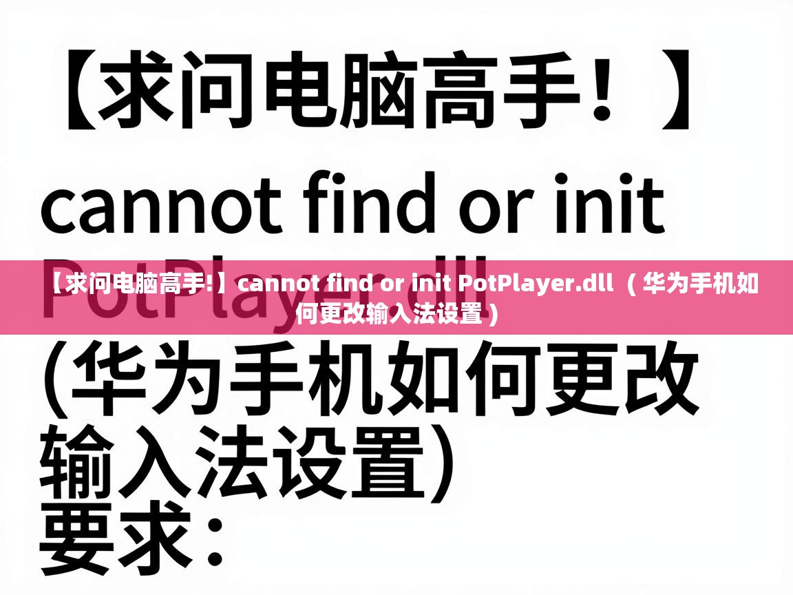 【求问电脑高手!】cannot find or init PotPlayer.dll  ( 华为手机如何更改输入法设置 )