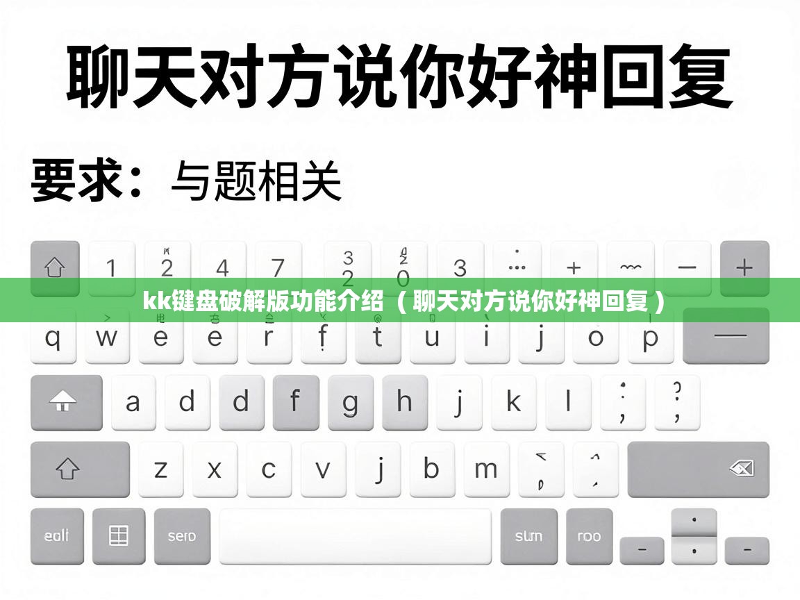  kk键盘破解版功能介绍  ( 聊天对方说你好神回复 )