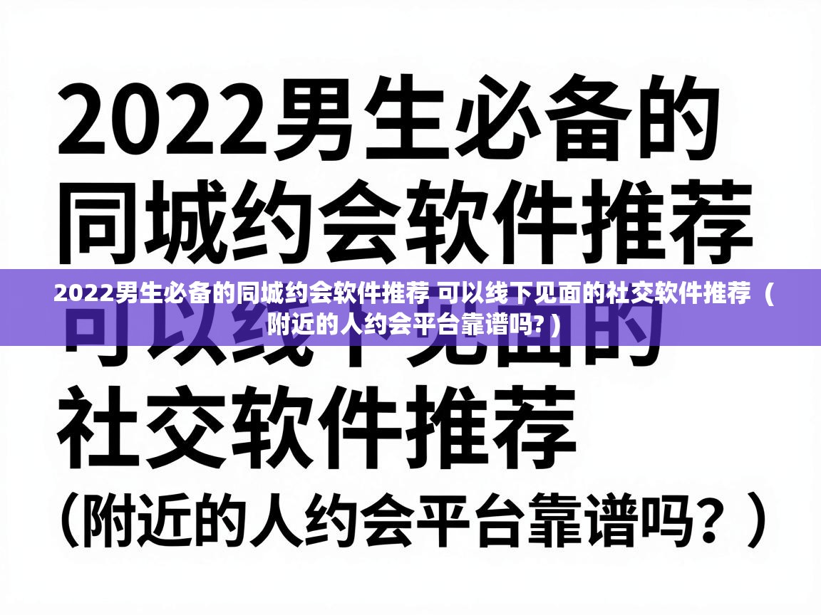  2022男生必备的同城约会软件推荐 可以线下见面的社交软件推荐  ( 附近的人约会平台靠谱吗? )