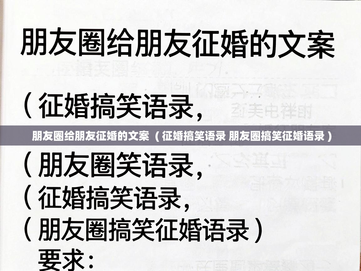  朋友圈给朋友征婚的文案  ( 征婚搞笑语录 朋友圈搞笑征婚语录 )