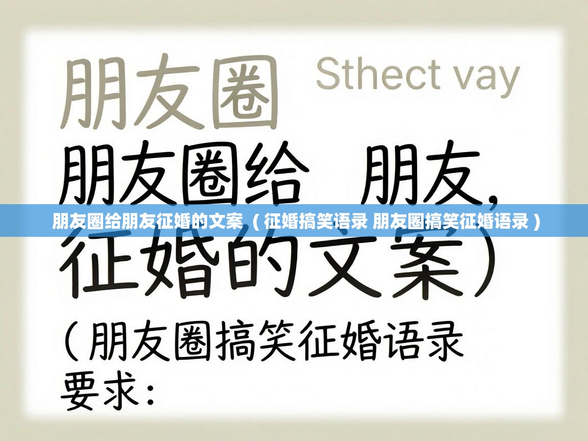  朋友圈给朋友征婚的文案  ( 征婚搞笑语录 朋友圈搞笑征婚语录 )