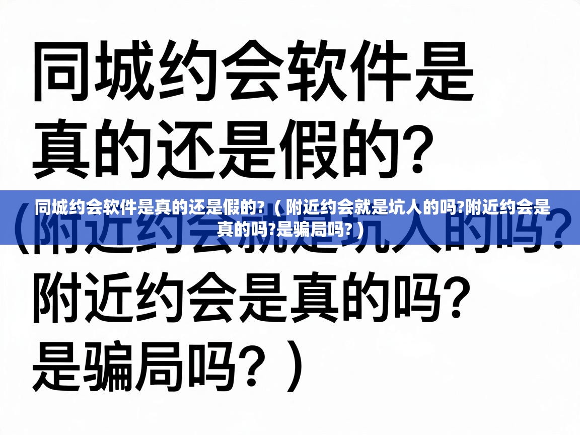  同城约会软件是真的还是假的?  ( 附近约会就是坑人的吗?附近约会是真的吗?是骗局吗? )