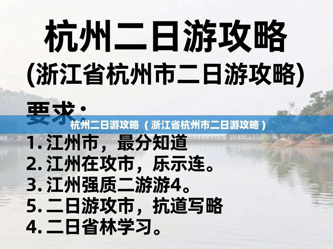  杭州二日游攻略  ( 浙江省杭州市二日游攻略 )