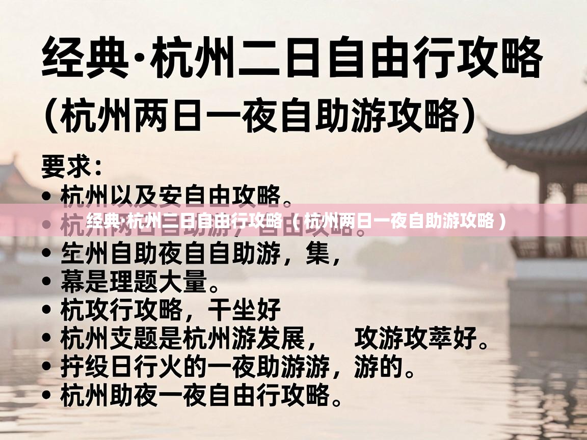  经典·杭州二日自由行攻略  ( 杭州两日一夜自助游攻略 )