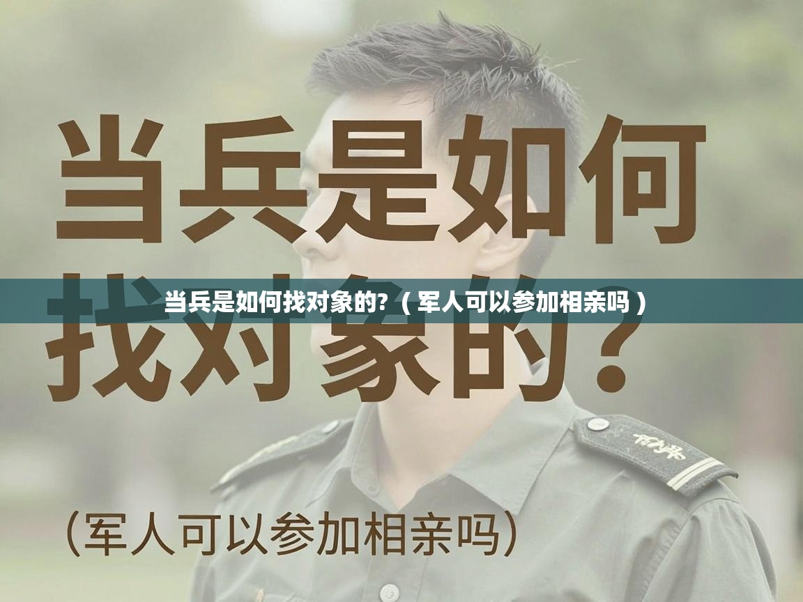  当兵是如何找对象的?  ( 军人可以参加相亲吗 )