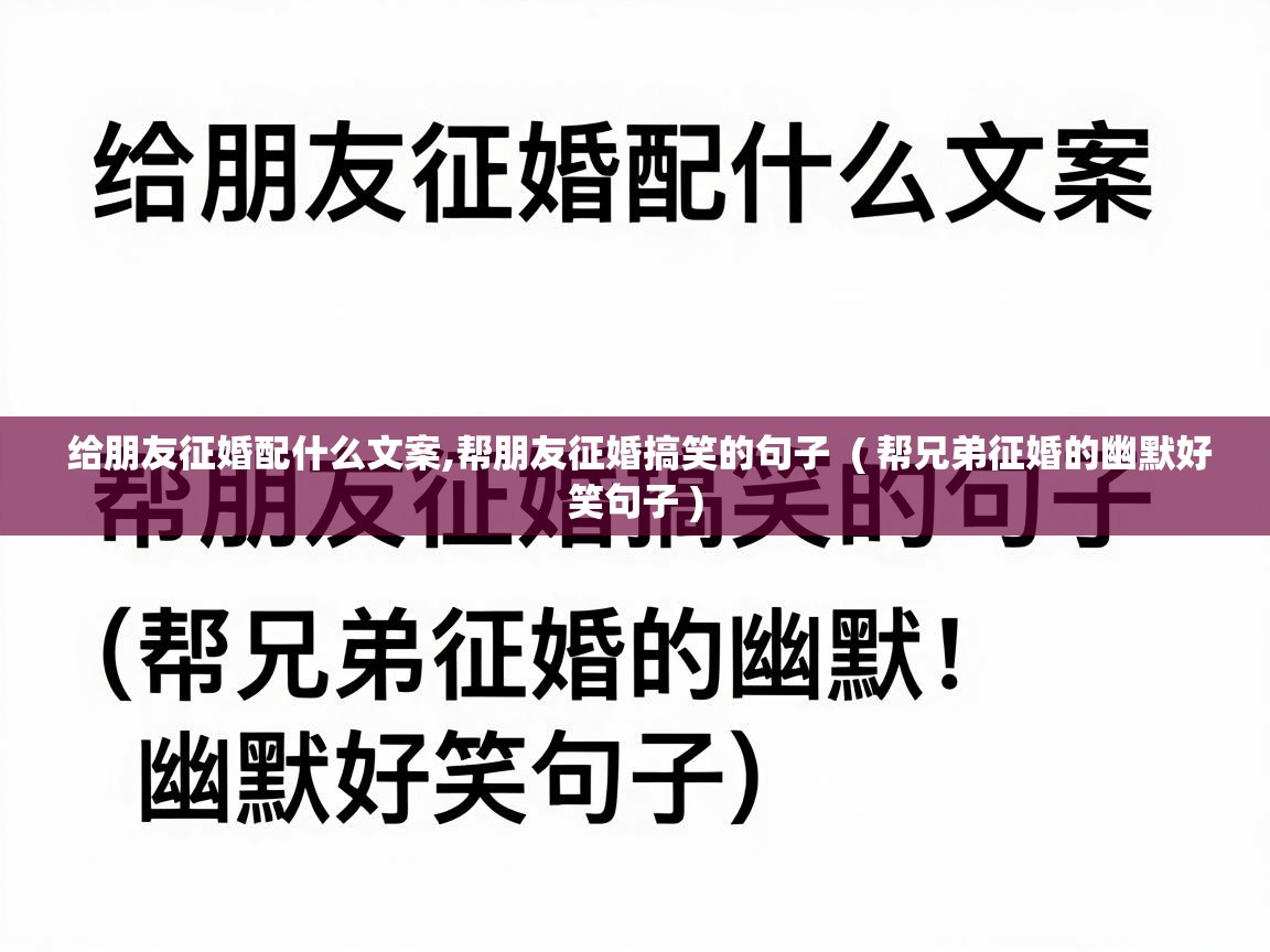  给朋友征婚配什么文案,帮朋友征婚搞笑的句子  ( 帮兄弟征婚的幽默好笑句子 )