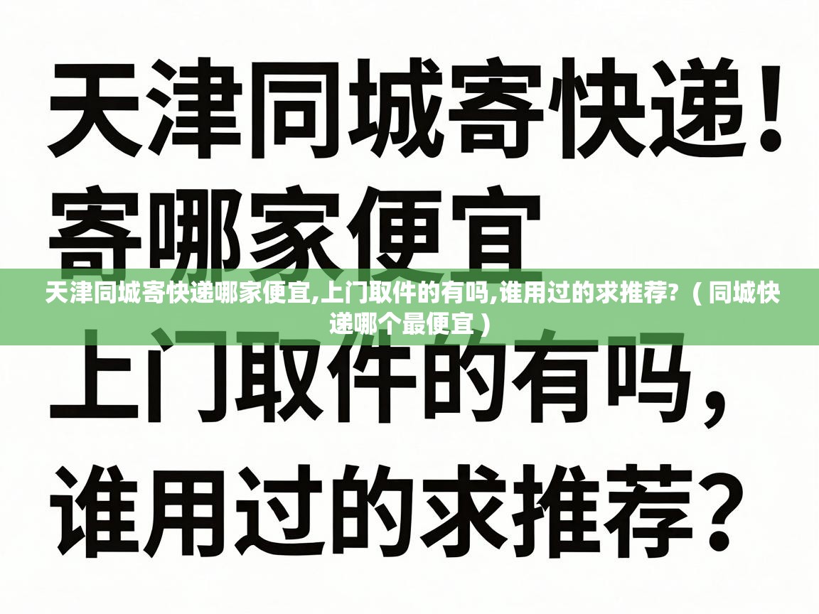  天津同城寄快递哪家便宜,上门取件的有吗,谁用过的求推荐?  ( 同城快递哪个最便宜 )