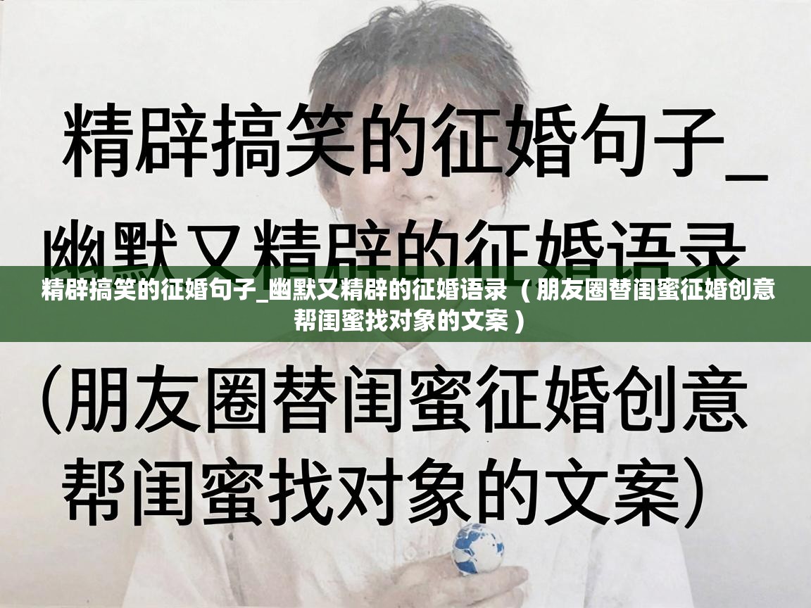  精辟搞笑的征婚句子_幽默又精辟的征婚语录  ( 朋友圈替闺蜜征婚创意 帮闺蜜找对象的文案 )