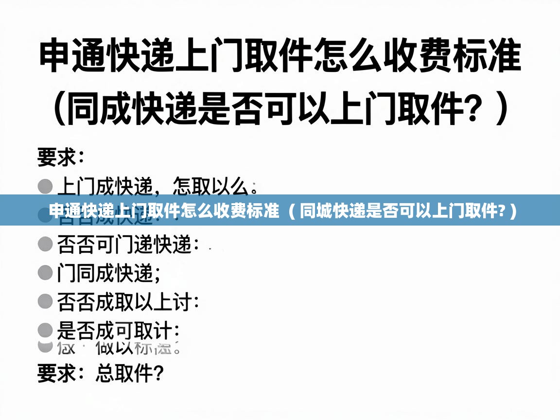  申通快递上门取件怎么收费标准  ( 同城快递是否可以上门取件? )