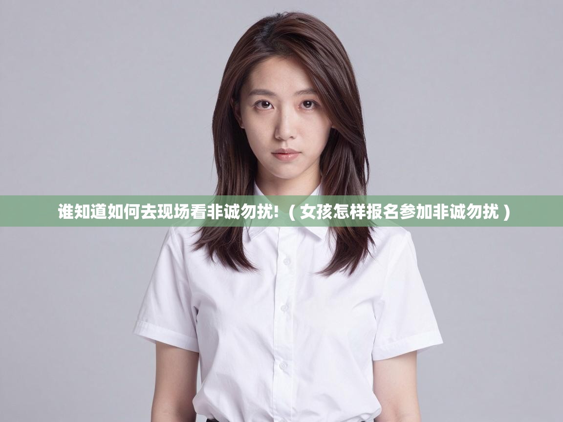  谁知道如何去现场看非诚勿扰!  ( 女孩怎样报名参加非诚勿扰 )