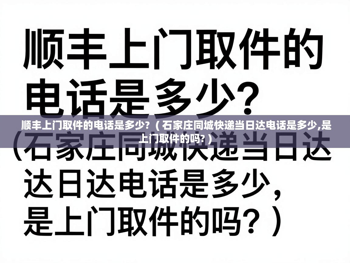  顺丰上门取件的电话是多少?  ( 石家庄同城快递当日达电话是多少,是上门取件的吗? )