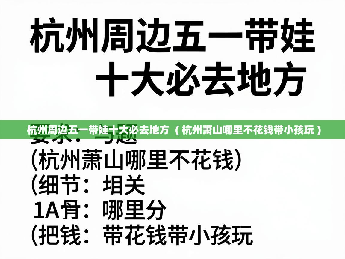  杭州周边五一带娃十大必去地方  ( 杭州萧山哪里不花钱带小孩玩 )