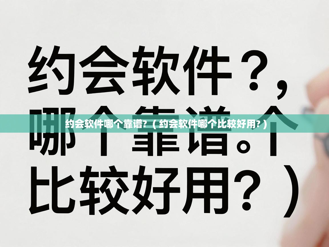  约会软件哪个靠谱?  ( 约会软件哪个比较好用? )