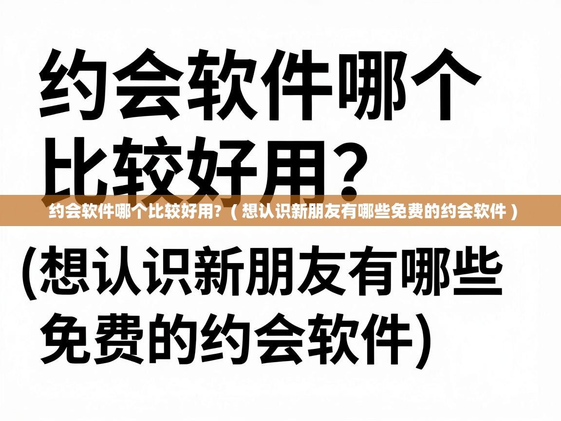  约会软件哪个比较好用?  ( 想认识新朋友有哪些免费的约会软件 )