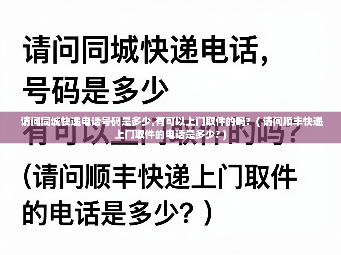  请问同城快递电话号码是多少,有可以上门取件的吗?  ( 请问顺丰快递上门取件的电话是多少? )