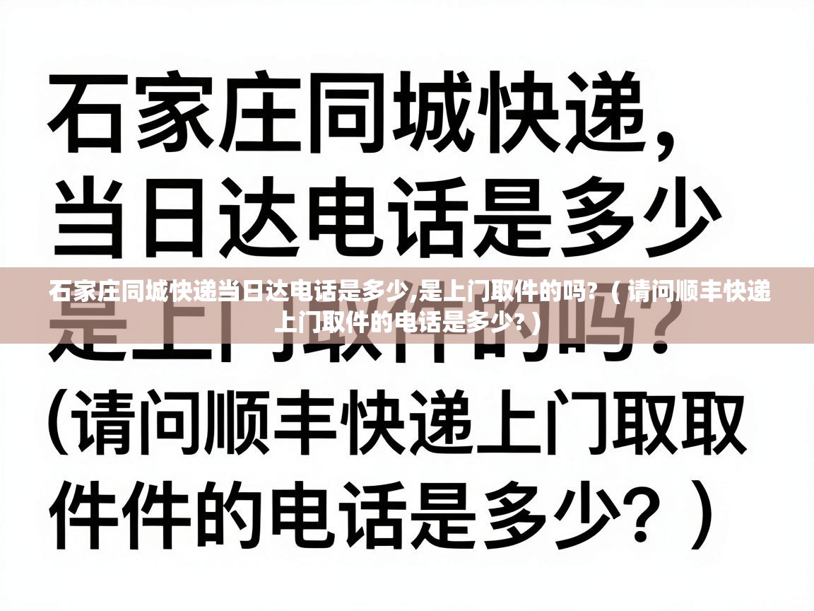  石家庄同城快递当日达电话是多少,是上门取件的吗?  ( 请问顺丰快递上门取件的电话是多少? )