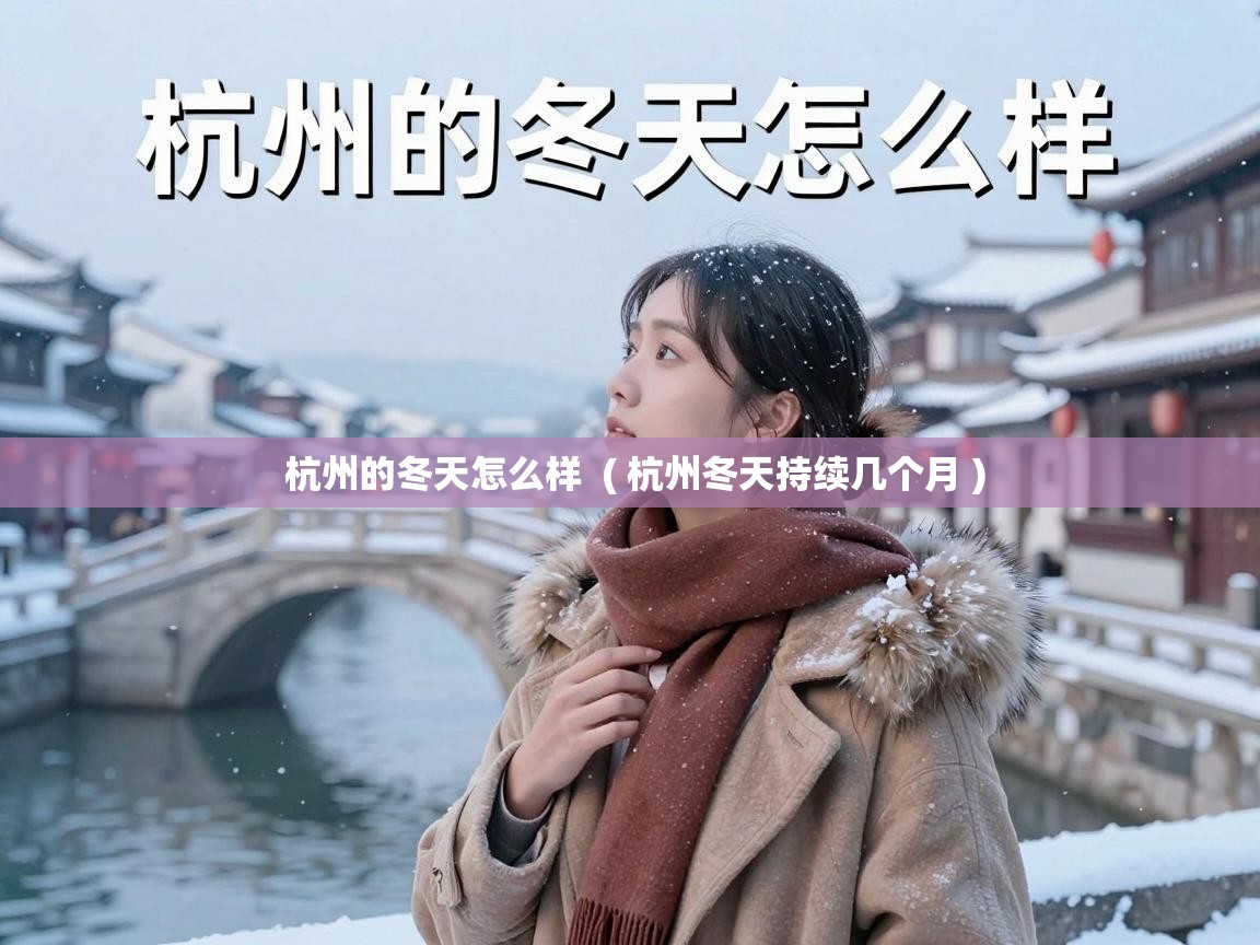  杭州的冬天怎么样  ( 杭州冬天持续几个月 )
