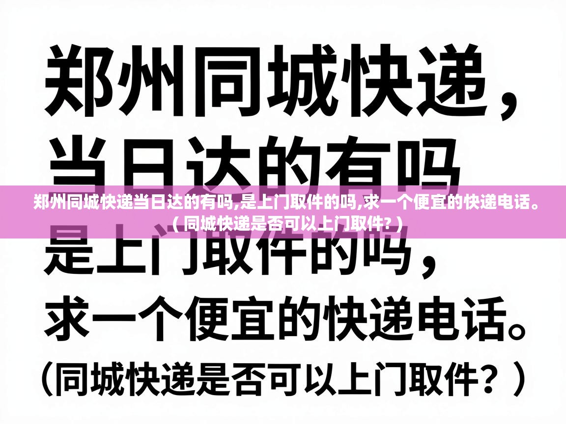  郑州同城快递当日达的有吗,是上门取件的吗,求一个便宜的快递电话。  ( 同城快递是否可以上门取件? )