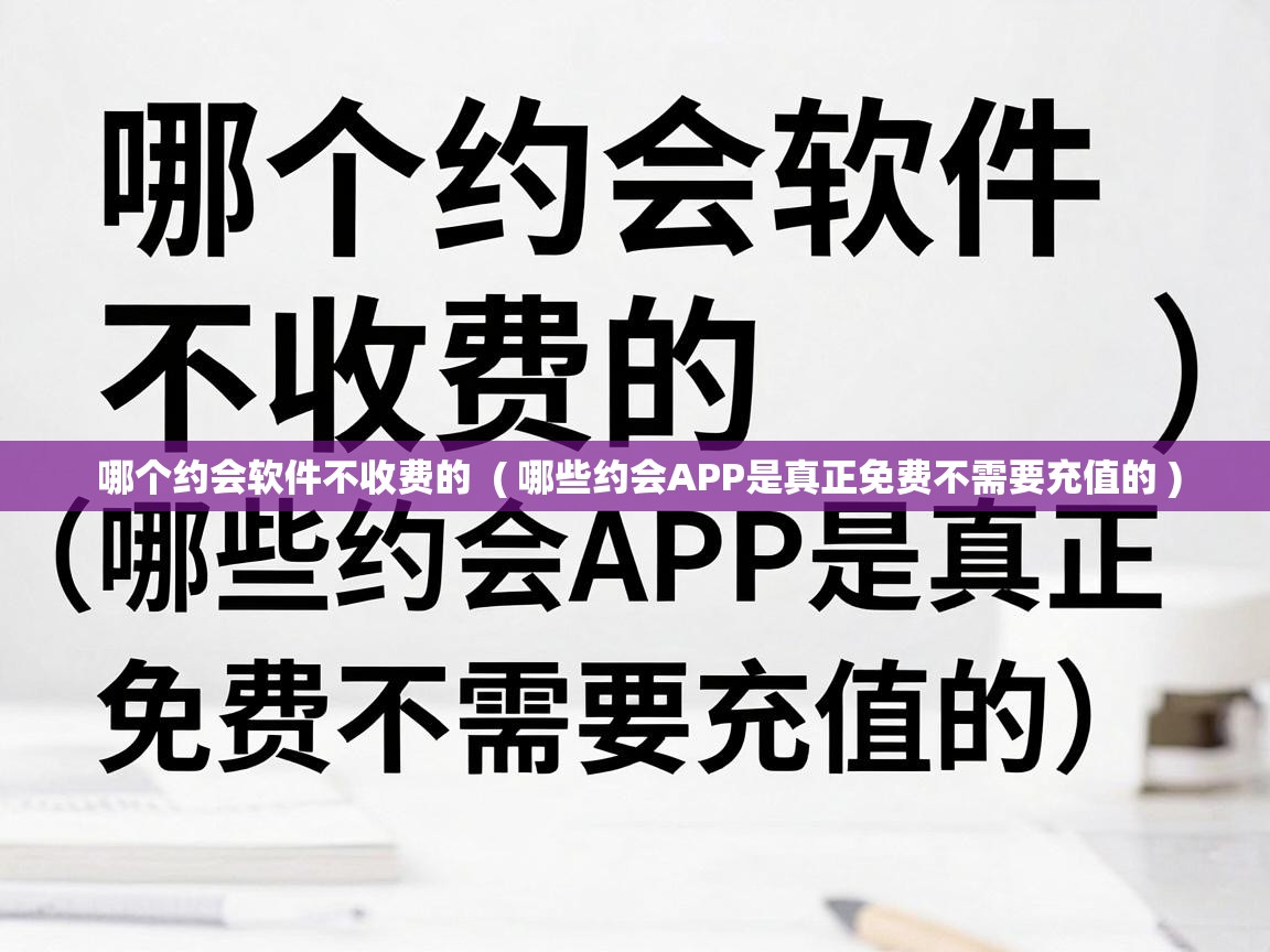  哪个约会软件不收费的  ( 哪些约会APP是真正免费不需要充值的 )