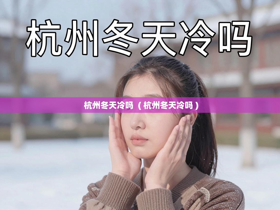  杭州冬天冷吗  ( 杭州冬天冷吗 )