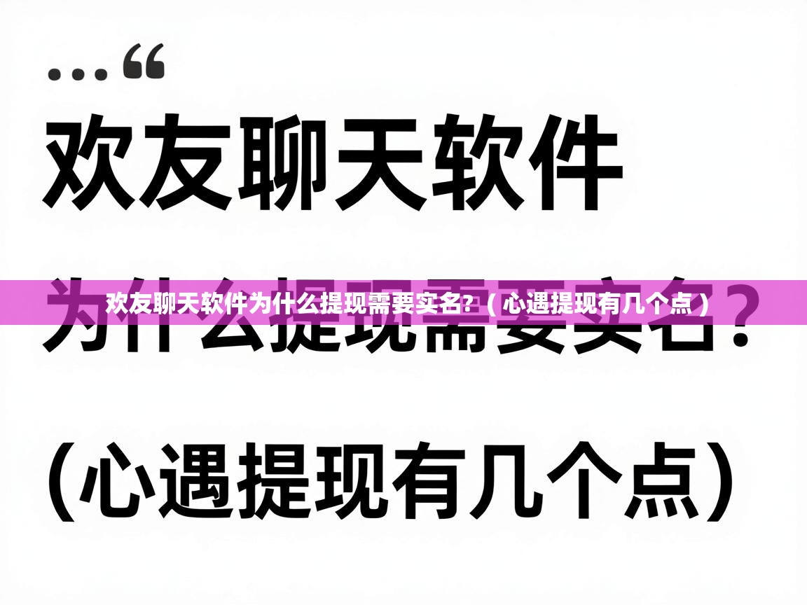  欢友聊天软件为什么提现需要实名?  ( 心遇提现有几个点 )