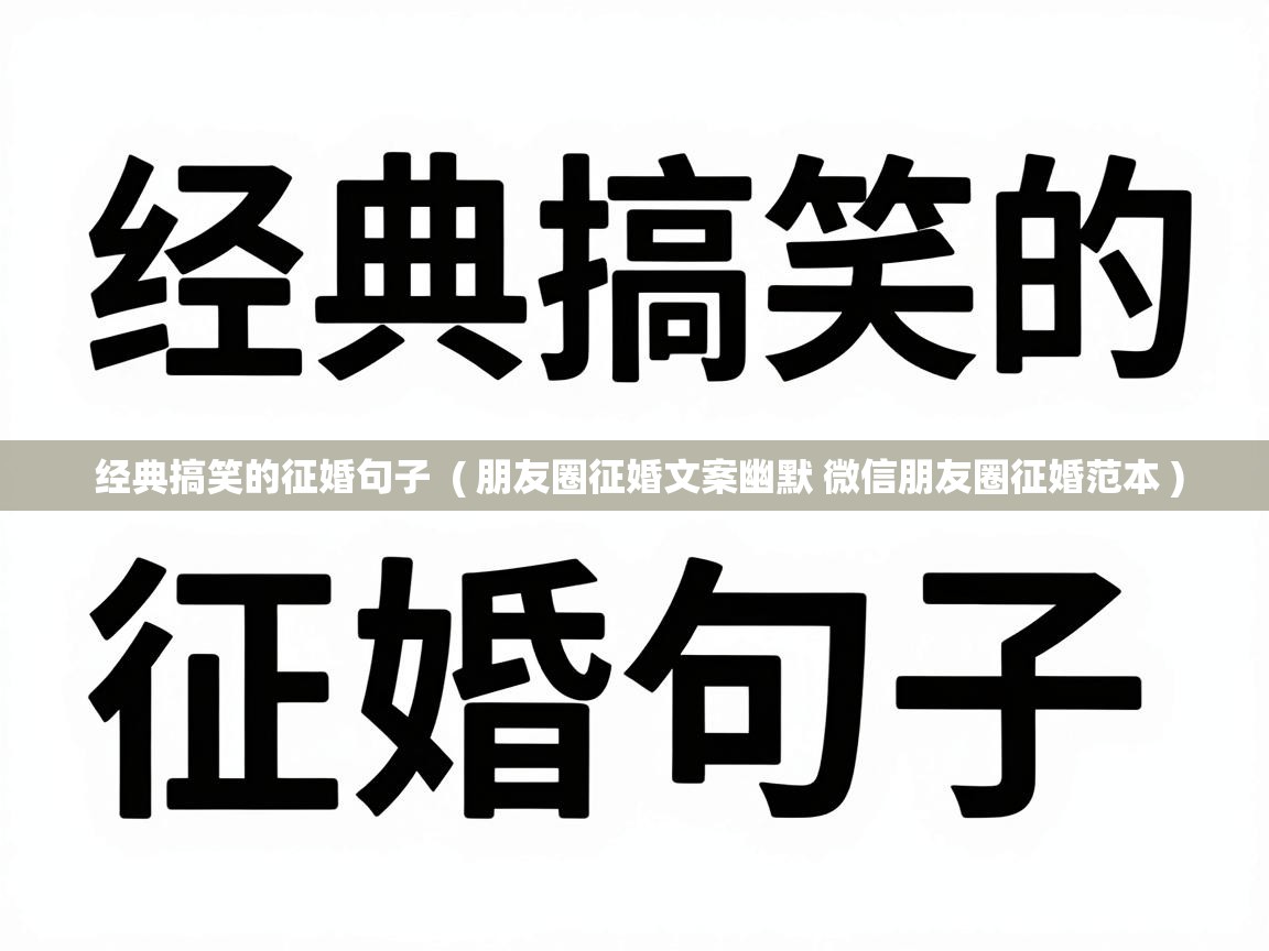  经典搞笑的征婚句子  ( 朋友圈征婚文案幽默 微信朋友圈征婚范本 )
