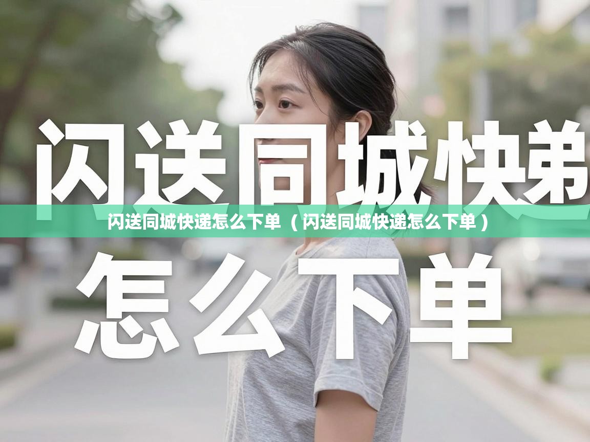  闪送同城快递怎么下单  ( 闪送同城快递怎么下单 )